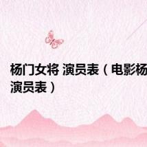 杨门女将 演员表(电影杨门女将演员表)