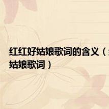 红红好姑娘歌词的含义(红红好姑娘歌词)