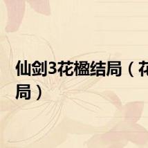 仙剑3花楹结局（花楹结局）