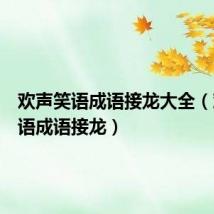 欢声笑语成语接龙大全(欢声笑语成语接龙)