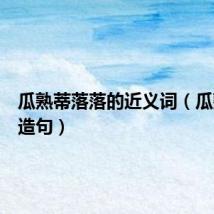 瓜熟蒂落落的近义词(瓜熟蒂落造句)