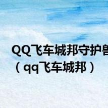 QQ飞车城邦守护兽属性(qq飞车城邦)