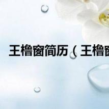 王橹窗简历（王橹窗）