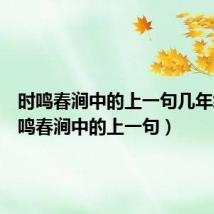 时鸣春涧中的上一句几年级(时鸣春涧中的上一句)
