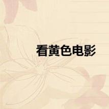 看黄色电影