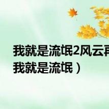 我就是流氓2风云再起(我就是流氓)