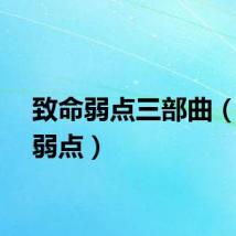 致命弱点三部曲（致命弱点）