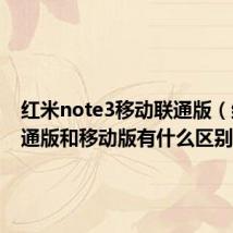 红米note3移动联通版(红米联通版和移动版有什么区别)