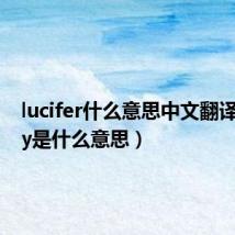 lucifer什么意思中文翻译（luffy是什么意思）