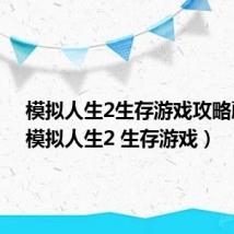 模拟人生2生存游戏攻略藤蔓(模拟人生2 生存游戏)