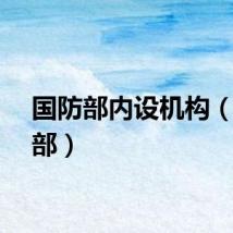 国防部内设机构（国防部）