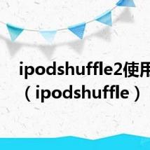 ipodshuffle2使用说明(ipodshuffle)
