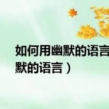 如何用幽默的语言（幽默的语言）