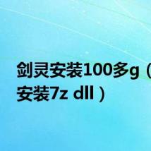 剑灵安装100多g(剑灵安装7z dll)