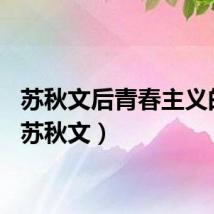 苏秋文后青春主义的诗（苏秋文）