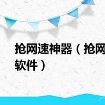 抢网速神器（抢网速的软件）