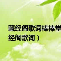 藏经阁歌词棒棒堂（藏经阁歌词）