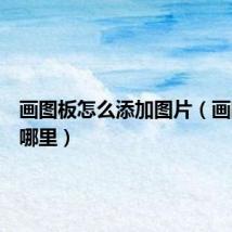 画图板怎么添加图片（画图板在哪里）