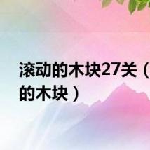 滚动的木块27关（滚动的木块）