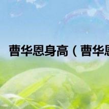 曹华恩身高（曹华恩）