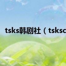 tsks韩剧社(tskscn)
