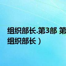 组织部长.第3部 第1章(组织部长)