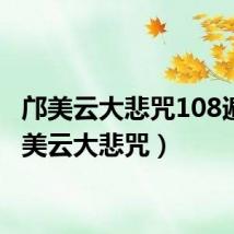 邝美云大悲咒108遍(邝美云大悲咒)