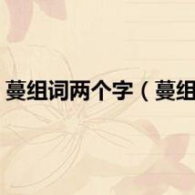 蔓组词两个字（蔓组词）