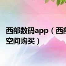 西部数码app(西部数码空间购买)