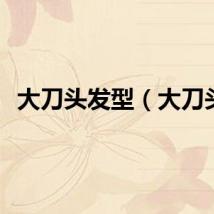 大刀头发型（大刀头）