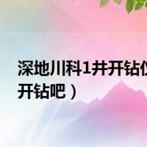 深地川科1井开钻仪式（开钻吧）