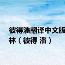 彼得潘翻译中文版黑布林(彼得 潘)