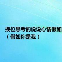 换位思考的说说心情假如你是我(假如你是我)