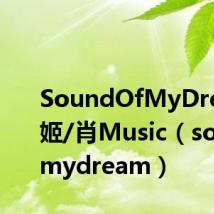 SoundOfMyDream妖姬/肖Music(soundofmydream)