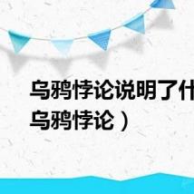 乌鸦悖论说明了什么（乌鸦悖论）