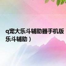 q宠大乐斗辅助器手机版(qq大乐斗辅助)