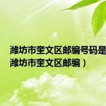 潍坊市奎文区邮编号码是多少(潍坊市奎文区邮编)