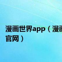 漫画世界app(漫画世界官网)