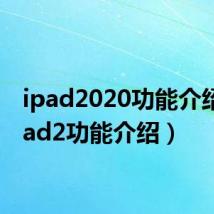 ipad2020功能介绍(ipad2功能介绍)