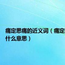 痛定思痛的近义词(痛定思痛是什么意思)