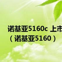 诺基亚5160c 上市价格(诺基亚5160)
