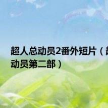 超人总动员2番外短片(超人总动员第二部)