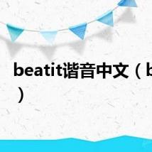 beatit谐音中文(beatit)