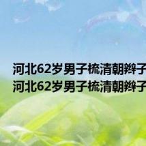 河北62岁男子梳清朝辫子图片(河北62岁男子梳清朝辫子)