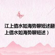 江上值水如海势聊短述翻译(江上值水如海势聊短述)
