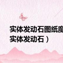 实体发动石图纸魔族（实体发动石）