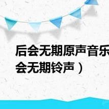 后会无期原声音乐(后会无期铃声)