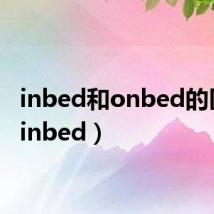 inbed和onbed的区别(inbed)