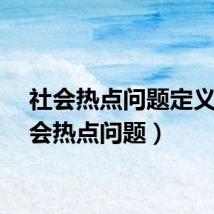 社会热点问题定义（社会热点问题）