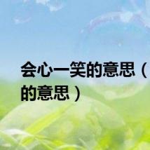 会心一笑的意思（会心的意思）